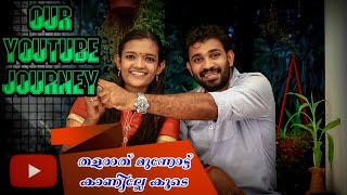 ഞങ്ങളുടെ ഇത്രയും നാളത്തെ youtube journey|viewsum subum കഷ്ടപ്പാടിനനുസരിച്ചു കൂടുന്നില്ലേലും munnottu