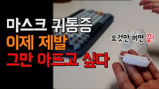 마스크 귀 통증 안아프귀 하나로 해결하세요