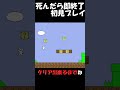 【しょぼんのアクション】初見プレイで死んだら即終了しょぼん shorts ゲーム実況 しょぼんのアクション