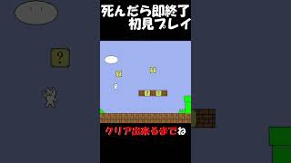 【しょぼんのアクション】初見プレイで死んだら即終了しょぼん #shorts #ゲーム実況 #しょぼんのアクション