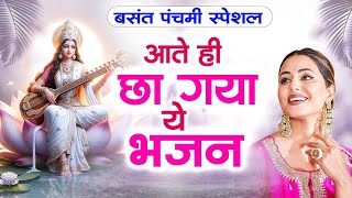 बसंत पंचमी स्पेशल भजन। सरस्वती गीत । Basant Panchami 2025 | Maa Saraswati Bhajan |Saraswati Vandana