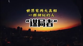 处事无非人性，谋局无非人性