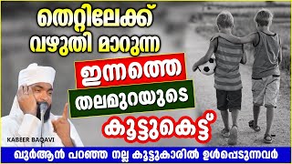 തെറ്റിലേക്ക് വഴുതിമാറുന്ന ഇന്നത്തെ തലമുറയുടെ കൂട്ടുകെട്ട് | ISLAMIC SPEECH MALAYALAM | KABEER BAQAVI