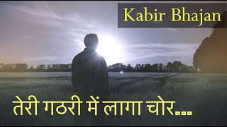 कबीर अमृतवाणी  - तेरी गठरी में लागा चोर - Teri Ghatri Mein Laaga Chor - Kabir Amritvani Bhajan