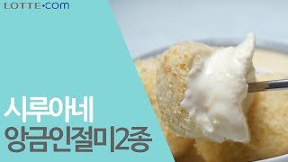 [사전보고] 시루아네 - 앙금인절미 2종 (콩고물 30입+ 카스테라 30입) 리뷰