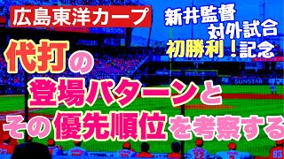 【広島東洋カープ】新井監督 対外試合 初戦 勝利 おめでとう！　初勝利を記念して、今シーズンの代打の起用法を考えることにしました　【新井貴浩】【堂林翔太】【松山竜平】【カープ】