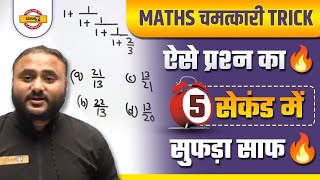 🔥MATHS चमत्कारी TRICK🔥ऐसे प्रश्न का 5 सेकंड में सुफड़ा साफ🔥