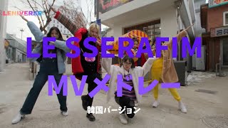 LE SSERAFIMのMVメドレー！#lesserafim #メドレー #kpop