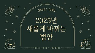 2025년 새롭게 바뀌는 법안