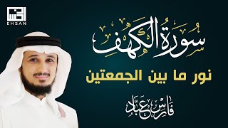 سورة الكهف - الشيخ فارس عباد نور ما بين الجمعتين للمسلم 🕌 | Sourate Al Kahf - Cheikh Fares Abbad