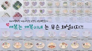 [깨복이네] 첫 영상!!!!초기 이유식부터 지금 현재 22개월 무염식단 유아식까지 완밥하는 우리 아이 식단 공개!! (초기 이유식~유아식 그리고 간식 영상모음)