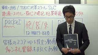 TOEIC英単語の授業　0054 / packetに隠れた単語とは？語源・スペル・核心で一生忘れない