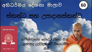 60. ස්කන්ධ සහ උපාදානස්කන්ධ - අභිධර්මය දේශනාව 2024-06-02