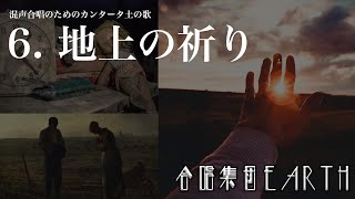 混声合唱のためのカンタータ土の歌｜6.地上の祈り【合唱集団EARTH】