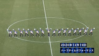 2020年12月19日 ハーフタイムパフォーマンス