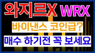 와지르엑스WRX 코인 바이낸스코인 처럼 상승한다? *매수 하기전 필수시청*  와지르코인 앞으로 전망과 분석 공개