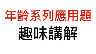 圖解法解年齡問題應用題