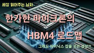 안 보인 AI PC 혁명.  한가한 마이크론의 HBM4 로드맵. 그래도 하이닉스 잡을 업체는 삼성?. 마이크론의 실적에서 주목할 포인트를 짚었습니다.