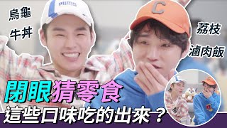 Do you still know what you are eating with your eyes closed? Braised pork? Turtle? |TGOP K.R Bros