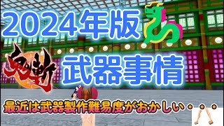 【Onigiri】【鬼斬】【鬼斬武器事情2024】※概要欄に訂正あり