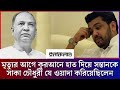 মৃত্যুর আগে কুরআনে হাত দিয়ে সন্তানকে সালাউদ্দিন কাদের চৌধুরী যে ওয়াদা করিয়ে ছিলেন । পর্ব ১