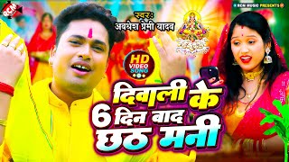 #video | #Awadhesh Premi Yadav का आ गया धमाकेदार छठ पूजा स्पेशल वीडियो| दिवाली के 6 दिन बाद छठ मनी |