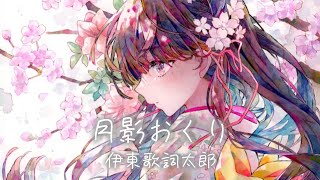 わたしの幸せな結婚/我的幸福婚約 第二季 ED 『月影おくり』伊東歌詞太郎