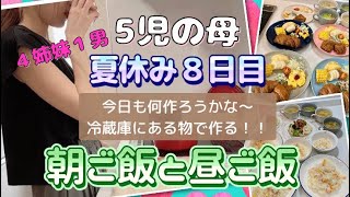 【5児ママ朝昼ご飯作り】朝はパン派／夏休みのご飯作り