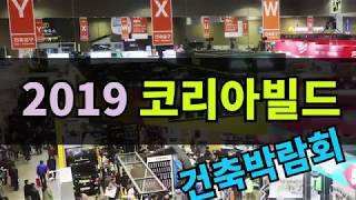 2019 코리아빌드 킨텍스 건축박람회 실망이닷 ㅠㅠ