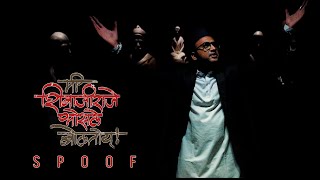 Spoof - Inspirational Speech | Me Shivajiraje Bhosale Boltoy - Marathi Movie | Sachin Khedekar