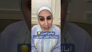 اياك و الحزن | متلازمة القلب المكسور | اوعي تحزني… هقولك ايه هي متلازمة القلب المكسور 💔💔