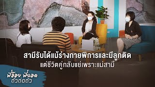 พี่อ้อยพี่ฉอด ตัวต่อตัว EP.127 | สามีรับได้แม้ร่างกายพิการและมีลูกติด แต่ชีวิตคู่กลับแย่เพราะแม่สามี