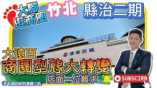 【大腳逛商圈】竹北二期 北側 商圈發展 2022｜新竹 竹北 縣治二期｜大遠百 豐采520 喜來登 十興國小 蝦皮｜信義房屋竹北縣三店 房仲 仲介 房地產 不動產 買屋 賣屋 租屋 景建鈞Jim