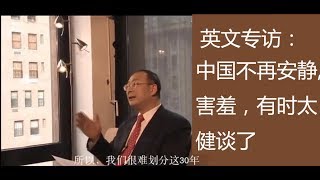 金灿荣全程英语专访：中国已经不再是安静，害羞的国家，有时也太健谈了，嘿嘿嘿。