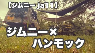 【ジムニー ja11】初！ハンモック泊！#ジムニー ＃ja11#ハンモック泊