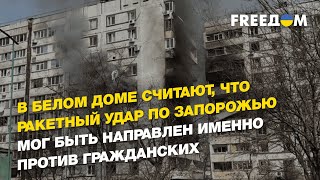 Ситуация в Запорожье, последствия ракетной атаки 22 марта, обстановка вокруг ЗАЭС | БУРЯК - FREEДОМ