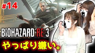 【バイオハザードRE3】#14 ネメシスのモンスター感wwやっぱりニコライは嫌いな姉妹です。【ホラー】