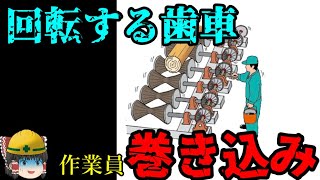 高速回転する歯車に袖が引っ掛かった結果…【労災事例ゆっくり解説・事故】