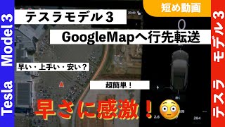 【操作説明】スマホからGoogleMapへの行先転送　早さに感激！😳【テスラのトリコ】モデル３