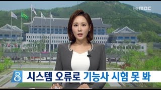 [안동MBC뉴스]R]전산 오류로 기능사시험 못 봐