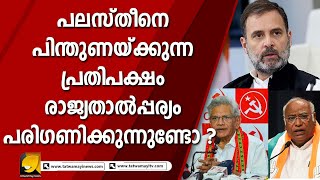 ഇസ്രായേലിലെ ഇന്ത്യക്കാരുടെ എണ്ണം പോലും അറിയാതെ പലസ്തീനെ പിന്തുണയ്ക്കുന്ന പ്രതിപക്ഷം I ISRAEL