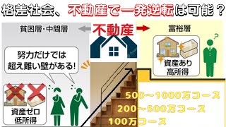 【格差社会、不動産で一発逆転は可能か？】(鈴木ソロ368回)