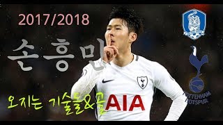 2017/2018 손흥민 오지는 기술들,골들 (우리흥 스페셜)