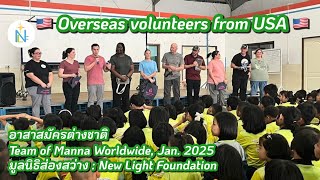 อาสาสมัครต่างชาติ Manna Worldwide, Jan. 2025 | มูลนิธิส่องสว่าง | New Light Foundation | From USA