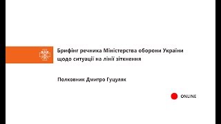 14.07.2018 Брифінг речника Міністерства оборони України щодо ситуації на лінії зіткнення