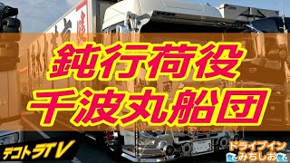 オールジャパン絆ファミリー鈍行荷役千波丸船団【稟菜丸水急】⭐🚚⭐デコトラTＶ🔜🌊ドライブインみちしお🌊名物貝汁