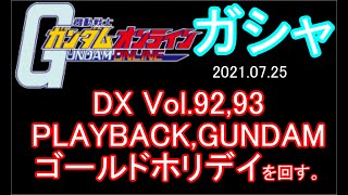 【ガンオン ガシャ】#13 DX Vol.92,93,PLAYBACK,Gundam,ゴールドホリディ ガシャを回します。【ガンオン】【ガンダムオンライン】