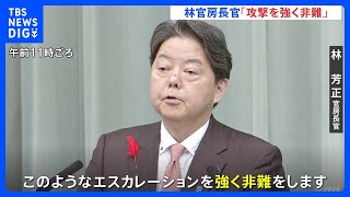 林官房長官「攻撃を強く非難」「事態の沈静化を強く求める」 イランがイスラエルに弾道ミサイル発射｜TBS NEWS DIG