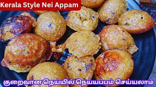 குறைவான நெய்யில் நெய்யப்பம் செய்யலாம்|Kerla Style Nei Appam|unniappam