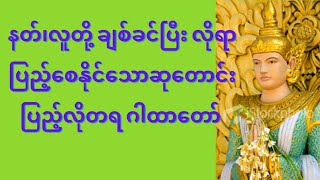 နတ်၊လူတို့ ချစ်ခင်ပြီး လိုရာပြည့်စေနိုင်သော ဆုတောင်းပြည့် လိုတရ ဂါထာတော်